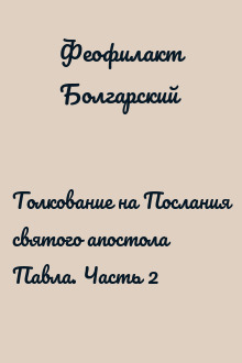 Толкование на Послания святого апостола Павла. Часть 2