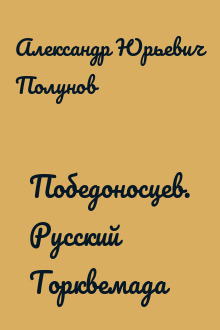 Победоносцев. Русский Торквемада