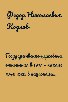 Государственно-церковные отношения в 1917 – начале 1940-х гг. в национальных регионах СССР