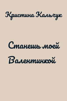 Станешь моей Валентинкой