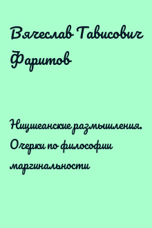 Ницшеанские размышления. Очерки по философии маргинальности