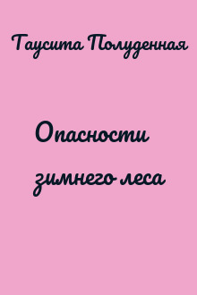 Опасности зимнего леса