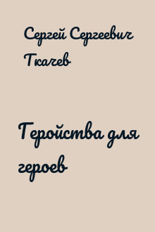 Геройства для героев