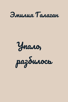 Упало, разбилось