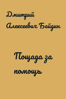 Пощада за помощь