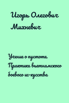 Учение о пустоте. Практика вьетнамского боевого ис­кусства