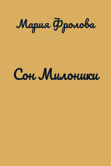 Сон Милоники