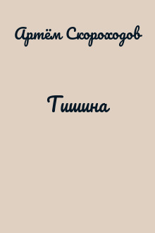Тишина