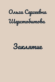 Заклятие