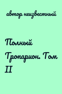 Полный Тропарион. Том II