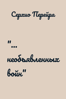 "… необъявленных войн"