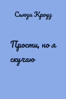 Прости, но я скучаю