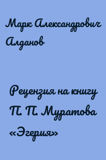 Рецензия на книгу П. П. Муратова «Эгерия»