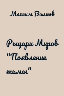 Рыцари Миров "Появление тьмы"