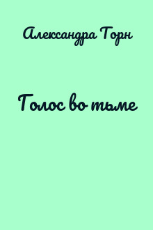 Голос во тьме