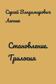 Становление. Трилогия