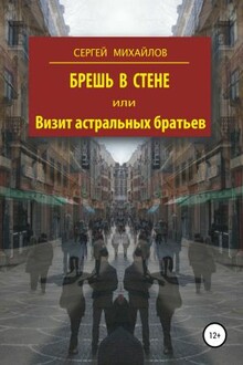 Брешь в стене