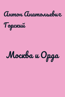 Москва и Орда