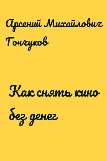 Как снять кино без денег