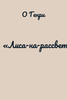 «Лиса-на-рассвете»