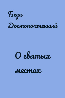 О святых местах