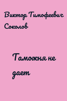 Таможня не дает