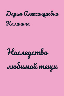 Наследство любимой тещи