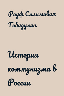 История коммунизма в России