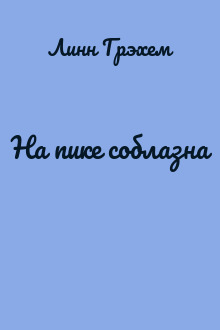 На пике соблазна