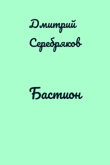 Бастион