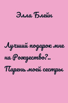 Лучший подарок мне на Рождество?.. Парень моей сестры