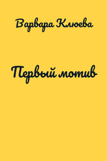Первый мотив
