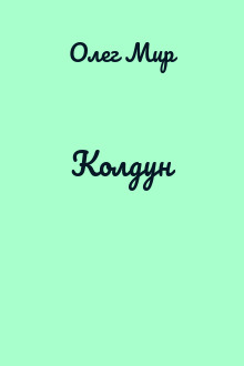 Колдун