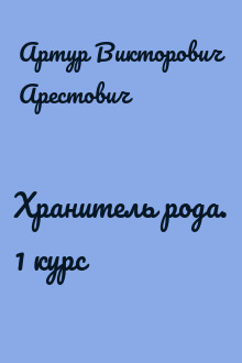 Хранитель рода. 1 курс
