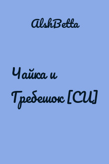 Чайка и Гребешок [СИ]