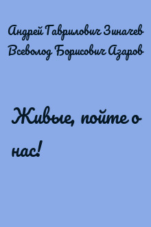 Живые, пойте о нас!