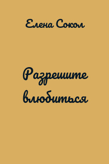 Разрешите влюбиться