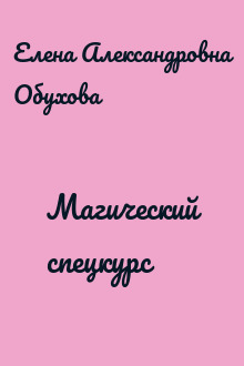 Магический спецкурс