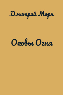 Оковы Огня