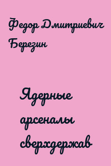 Ядерные арсеналы сверхдержав