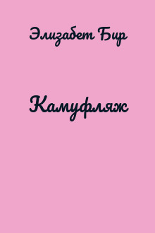 Камуфляж