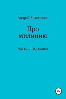 Про милицию. Часть 2. Эволюция