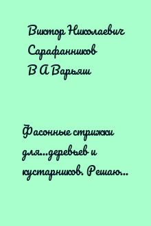 Фасонные стрижки для...деревьев и кустарников. Решающее "сражение" битвы за урожай...("Сделай сам" №3∙2001)