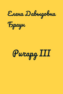 Ричард III