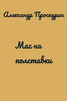 Маг на полставки