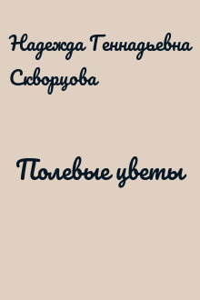 Полевые цветы