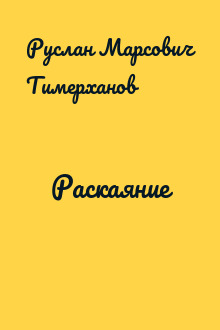 Раскаяние