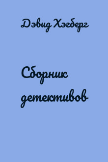 Сборник детективов