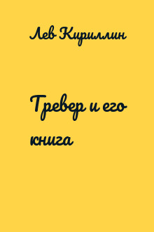 Тревер и его книга