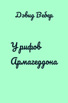 У рифов Армагеддона